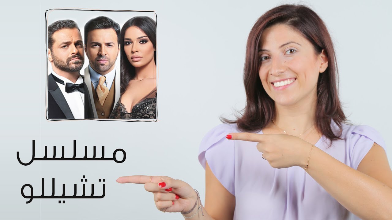 مسلسلات رمضان 2015: تشيللو