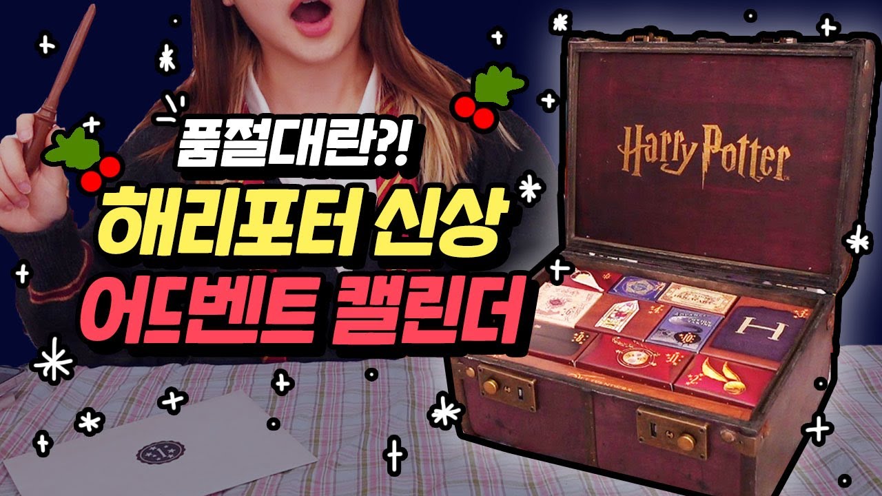 전세계적 품절대란ㄷㄷ 신상 해리포터 어드벤트 캘린더 같이 열어봐요!⚡