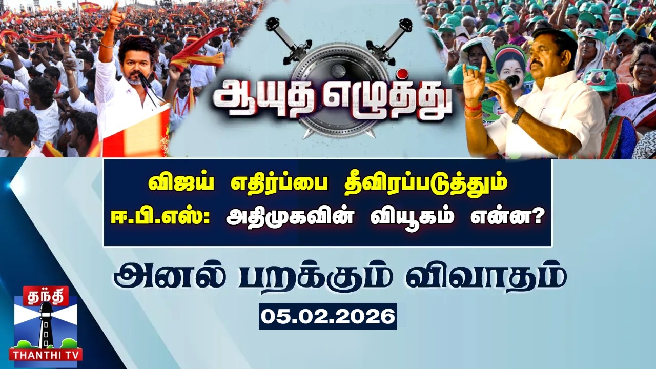 ஆயுத எழுத்து || விஜய் எதிர்ப்பை தீவிரப்படுத்தும் ஈ.பி.எஸ்: அதிமுகவின் வியூகம் என்ன?