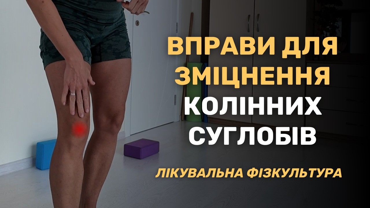 ВПРАВИ ДЛЯ УКРІПЛЕННЯ КОЛІН ТА ЗМІЦНЕННЯ НІГ #лфк