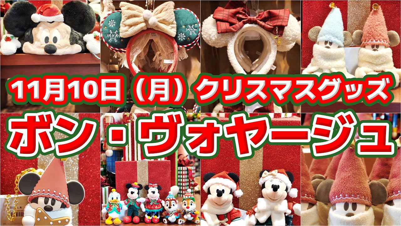 🎅【大争奪戦スタート⁉️🎄】🎅本日発売‼️リルリンリンが超人気！‼️11月10日（月）ディズニーリゾート・新作クリスマスグッズ🎁全部大公開🎁✨