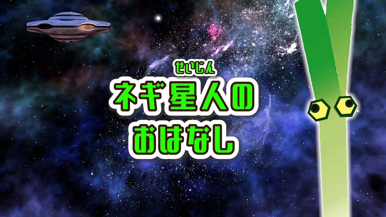 ネギ星人のおはなし