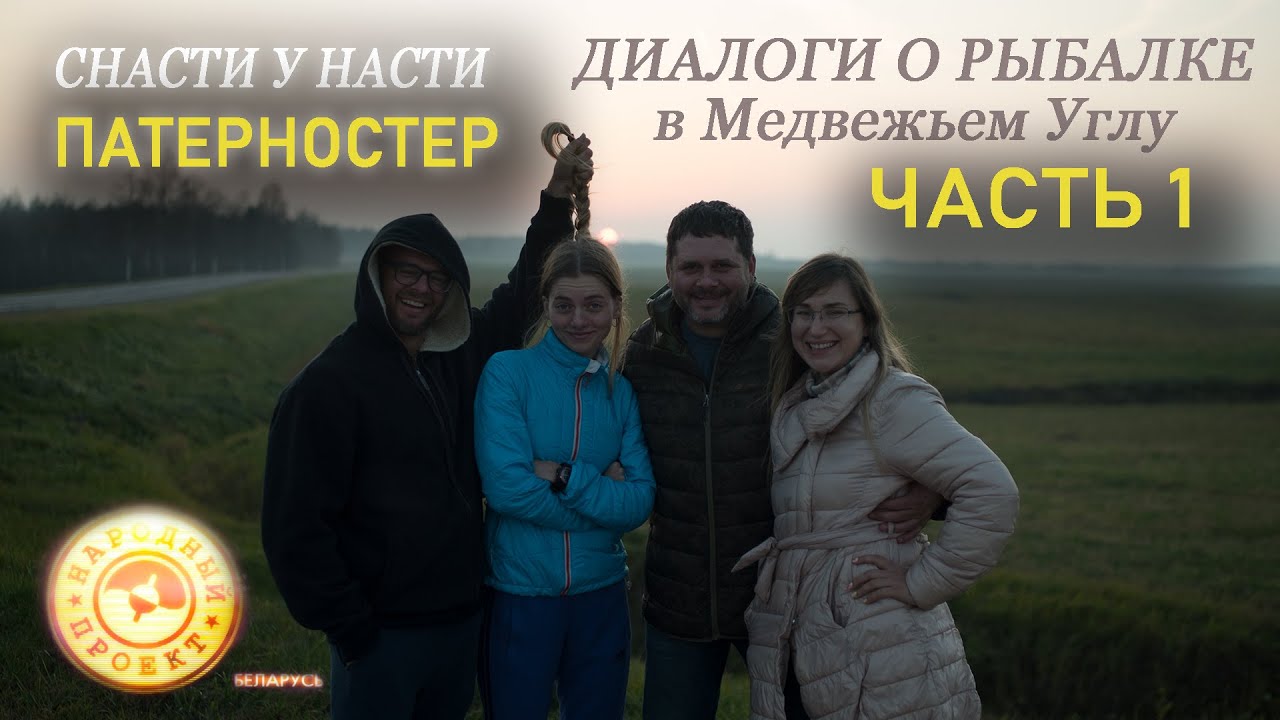 Диалоги о рыбалке в Медвежьем Углу |  БАТТЛ с 
