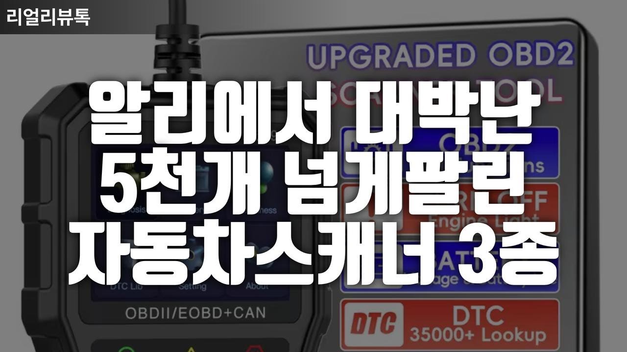 알리에서 대박난 5천개 넘게 팔린 자동차스캐너 3종 추천 ｜OBD2스캐너｜차량코드리더기｜자동차진단기｜차량고장진단｜차량진단기｜알리꿀템