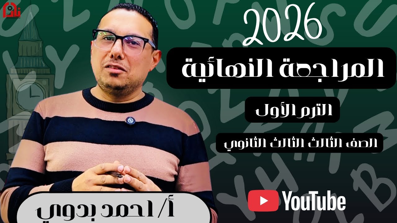 المراجعة النهائية للصف الثالث الثانوي الترم الأول مع مستر أحمد بدوي 