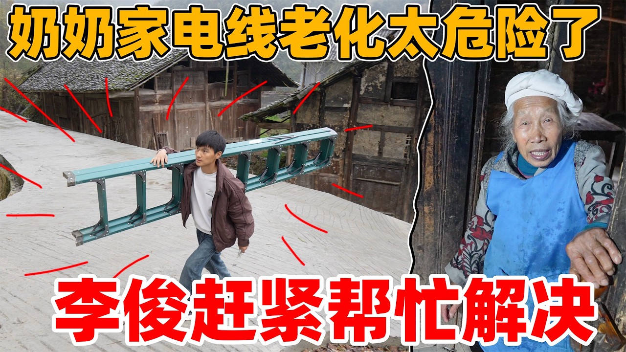 邻居奶奶家电线老化，随时会发生火灾，李俊赶紧帮忙解决 全部拆掉重新安装