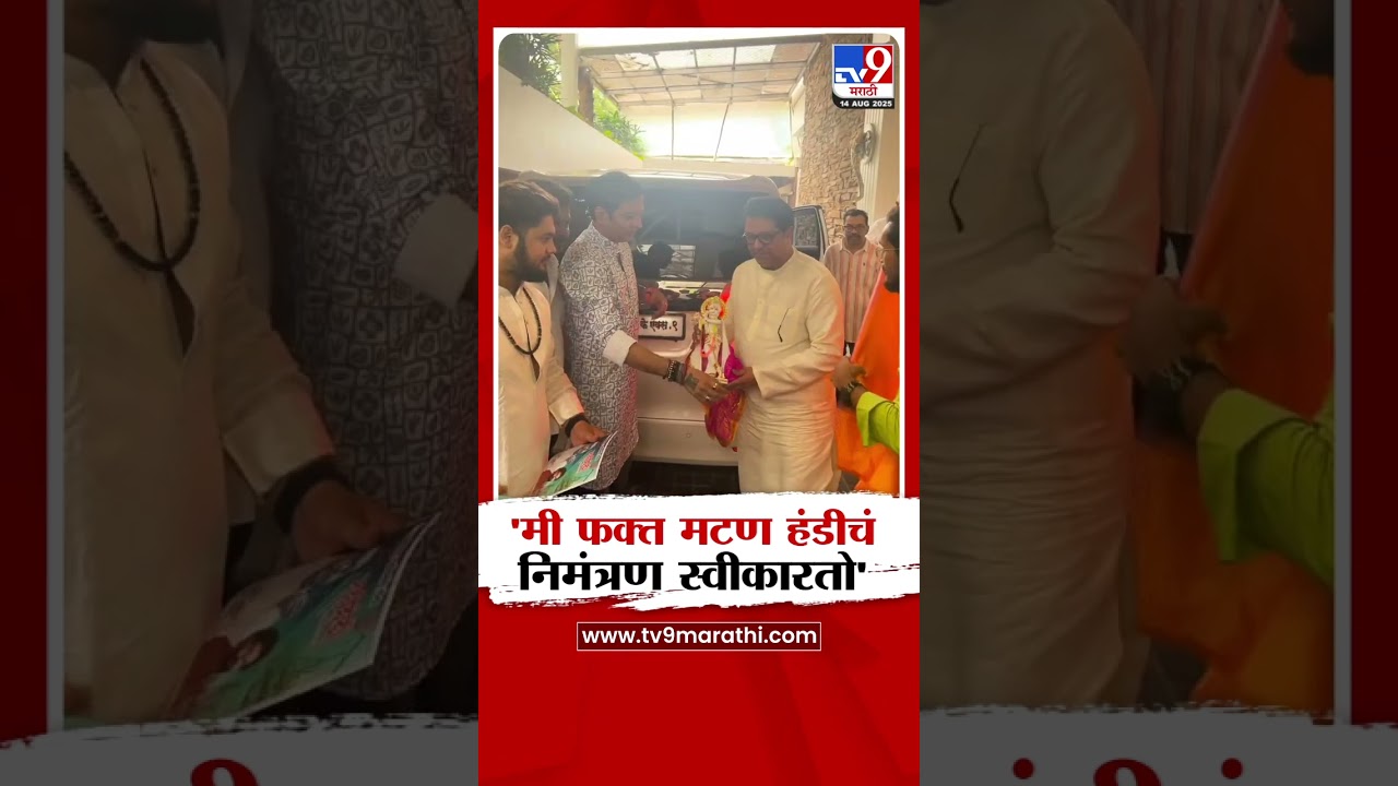 Raj Thackeray | 'मी फक्त मटण हंडीचं निमंत्रण स्वीकारतो'राज ठाकरेंची मिश्किल प्रतिक्रिया