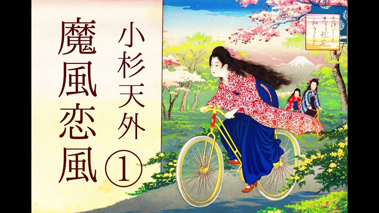朗読　小杉天外『魔風恋風』①