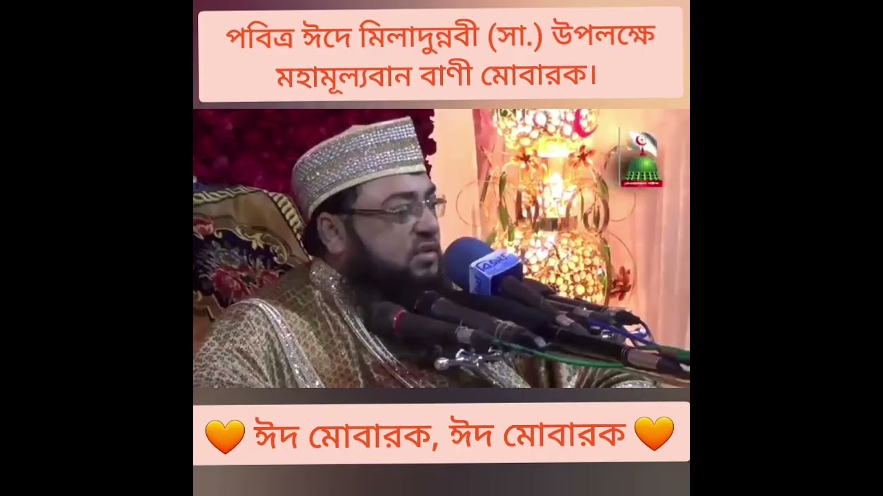 পবিত্র ঈদে মিলাদুন্নবী পালনের তাৎপর্য।  — সূফী সম্রাট দেওয়ানবাগী হুজুর 🧡
