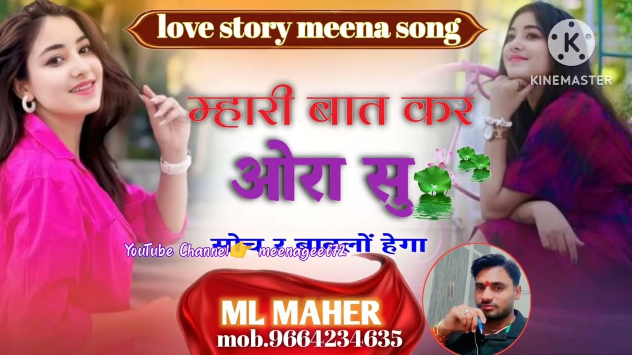 🆕 🎵 👉❣️  बात ओरन सु करबाली म्हारी याद जरूर आवली....💗/🎶MLMEENA♥️🎶singer👉Shivameenanewai🥰