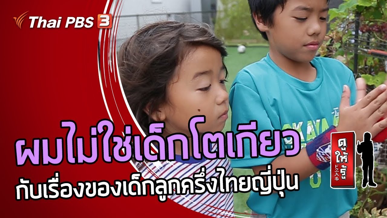 ผมไม่ใช่เด็กโตเกียวกับเรื่องของเด็กลูกครึ่งไทยญี่ปุ่น : ดูให้รู้ Dohiru [CC] (22 ธ.ค. 62)