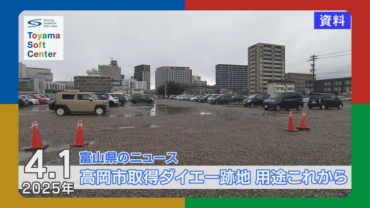 高岡市がダイエー跡地を取得 用途はこれから【2025.4.1 富山県のニュース】