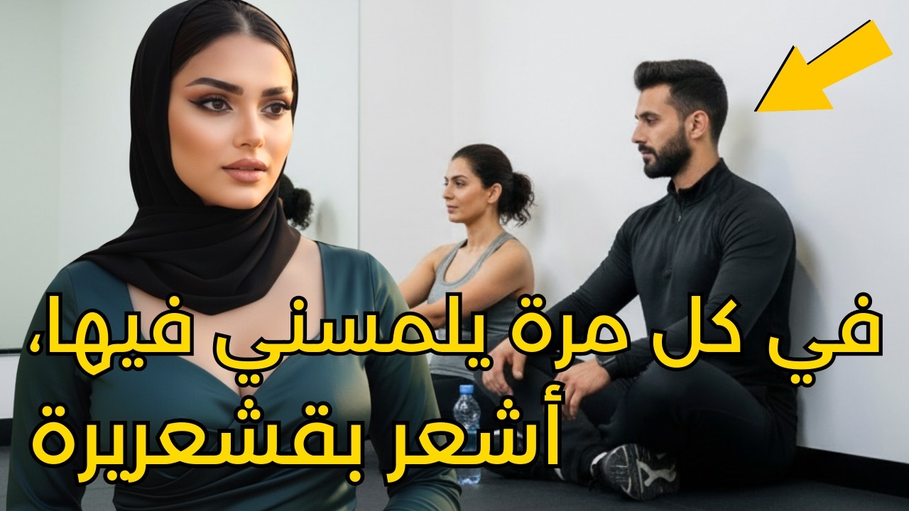 اعتراف: كل مرة المدرب يلمسني كنت أحس بشي ما حسيت فيه مع زوجي من ١٠ سنين