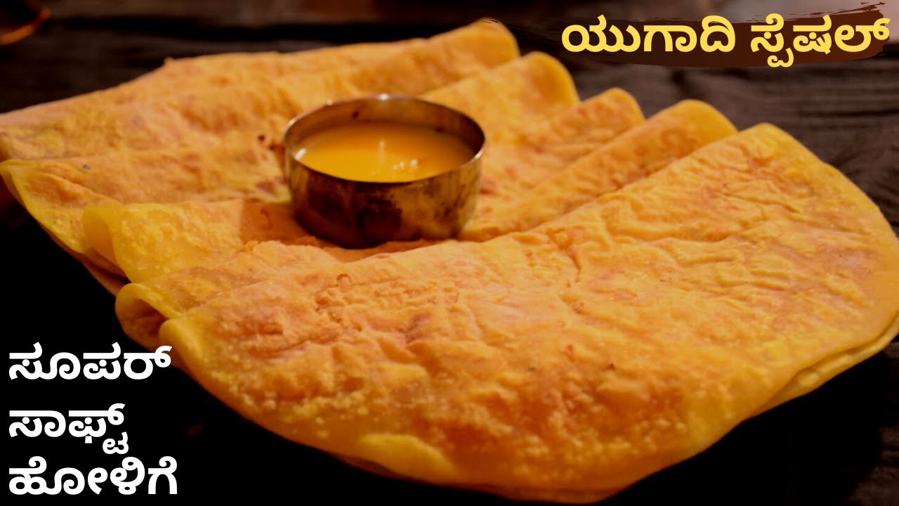 ಉಡುಪಿ ಬ್ರಾಹ್ಮಣರ ಶೈಲಿಯಲ್ಲಿ ಕಡಲೆಬೇಳೆ ಹೋಳಿಗೆ - Bele Obbattu Recipe In Kannada - (HOME CHEFS COOKING)
