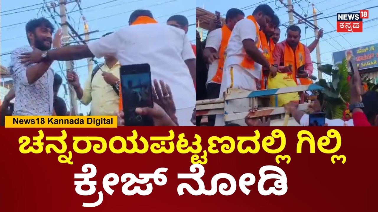 Gilli Nata At Hassan | ಚನ್ನರಾಯಪಟ್ಟಣದಲ್ಲಿ ಗಿಲ್ಲಿ ನೋಡಲು ಮುಗಿಬಿದ್ದ ಜನ | Bigg Boss | N18V