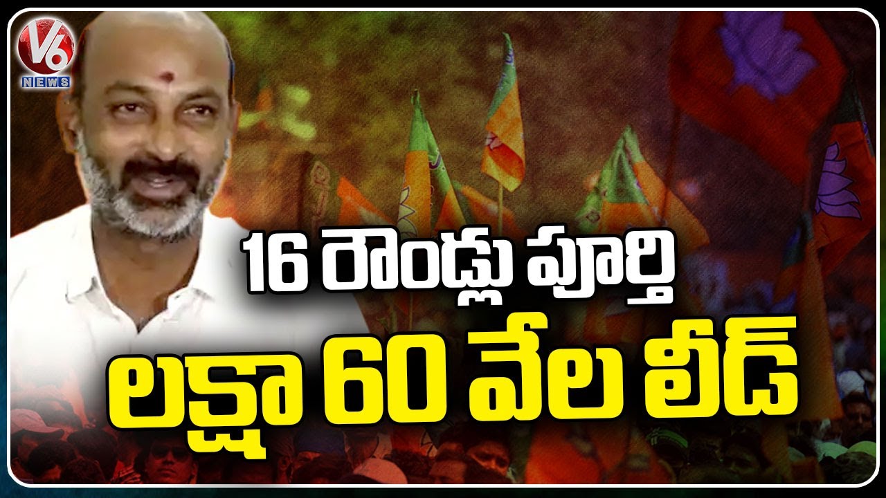 Karimnagar  Election Results 2024  :16  Rounds Finished, Bandi Sanjay Lead With 1.60 Lakh Votes |V6