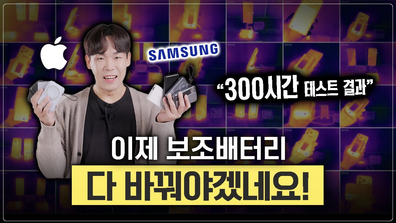 300시간 테스트해보니 충격적인 결과! 무선 보조배터리 아무거나 사면 돈 버립니다.
