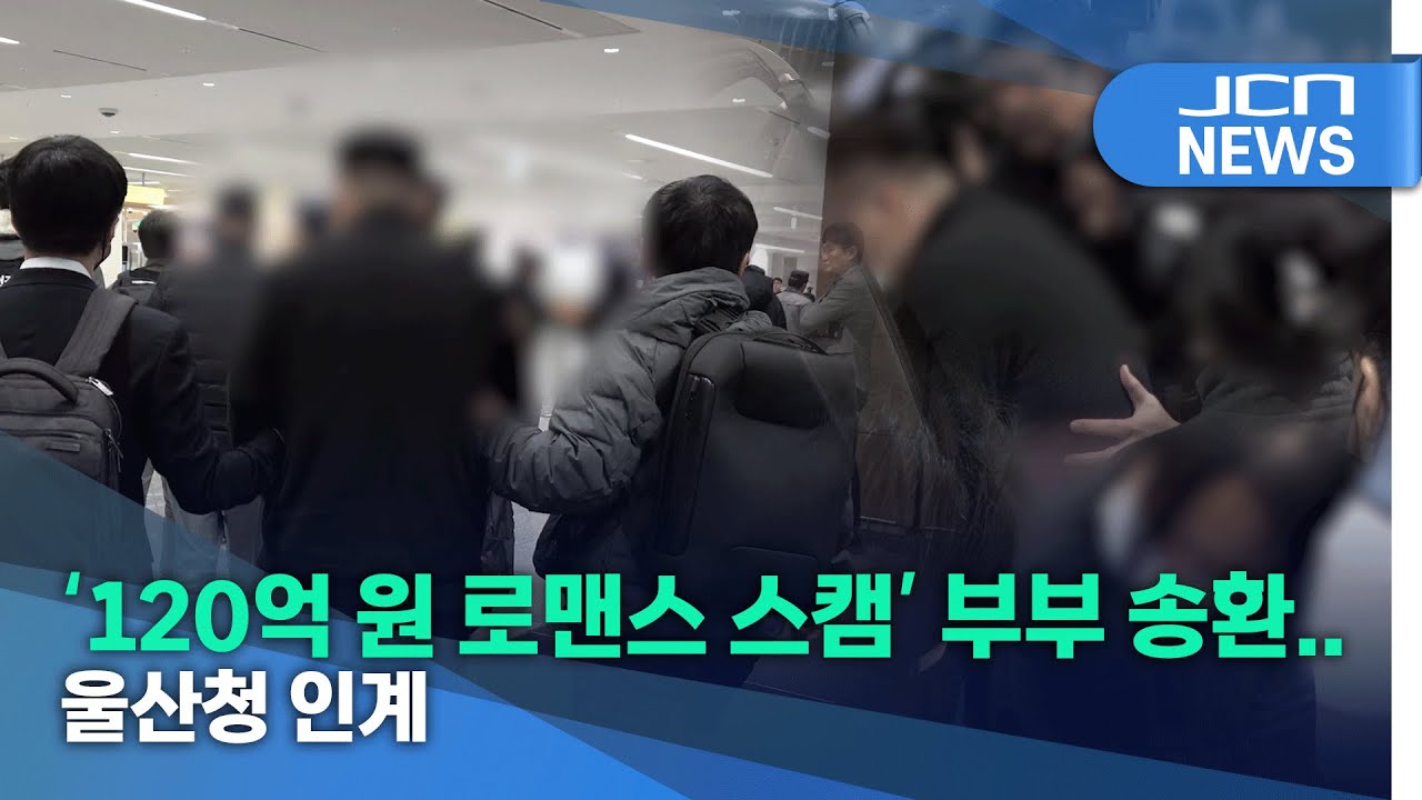 '120억 원 로맨스 스캠' 총책 부부..울산 압송