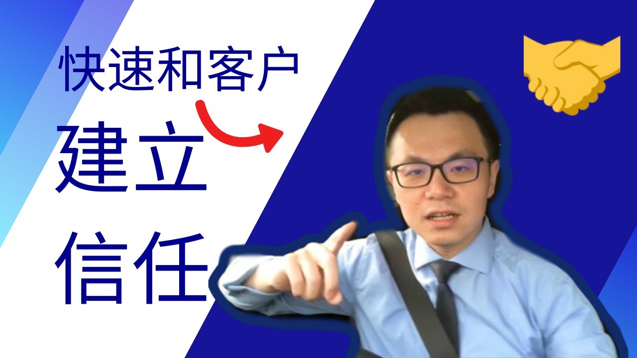 跟你买的客户，都是因为信任你！如何快速和客户建立信任的秘密