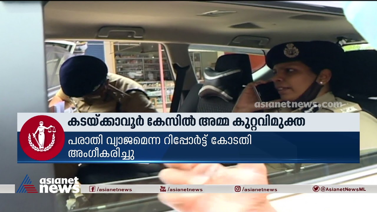 കടയ്ക്കാവൂർ പോക്സോ കേസ്; ആരോപണം വ്യാജം, അമ്മയെ കുറ്റവിമുക്തയാക്കി | Kadakkavoor Pocso Case