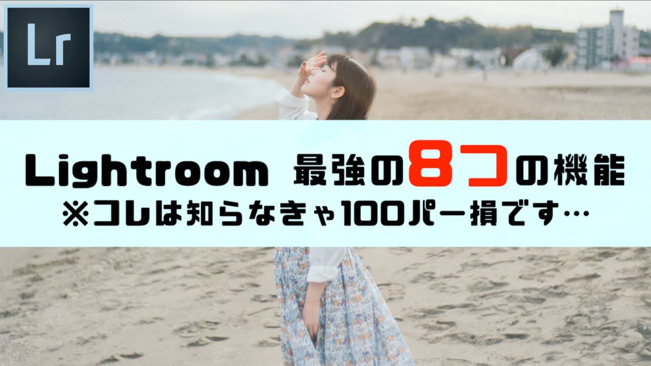 【Lightroom使うなら絶対知っとけ】コレは知らなきゃ100パー損！~便利すぎる8つの機能と裏技~