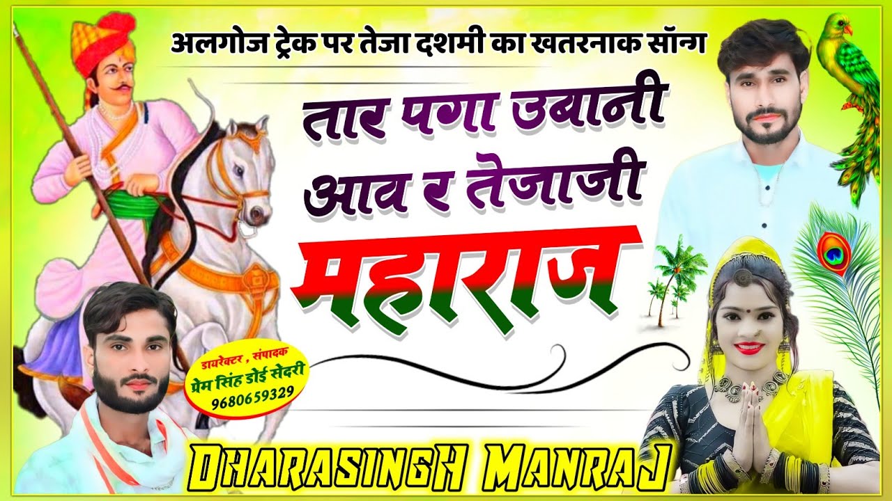 Song{1573}तेजा दशमी सॉन्ग Singer Dhara singh Tiger // तार पगा उबानी आव र तेजाजी महाराज !!wairal song