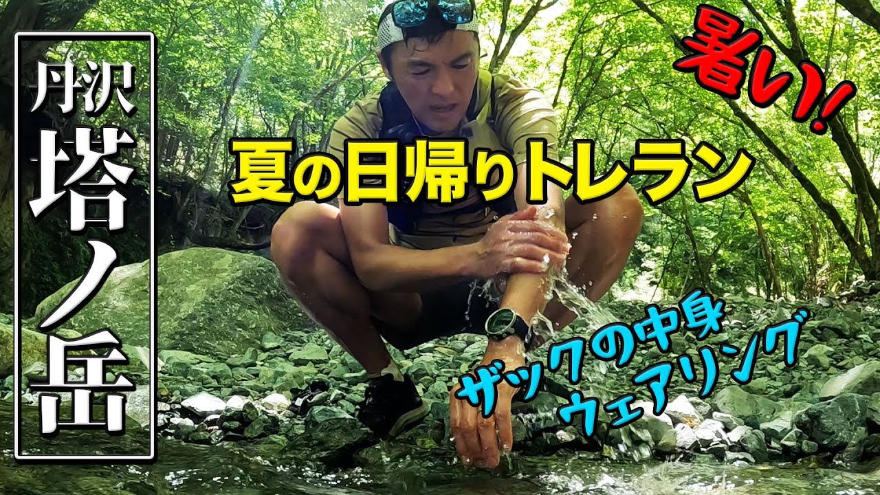 夏山を走る時の持ち物とウェアリング紹介！日帰りで丹沢の塔ノ岳をトレイルランニング！