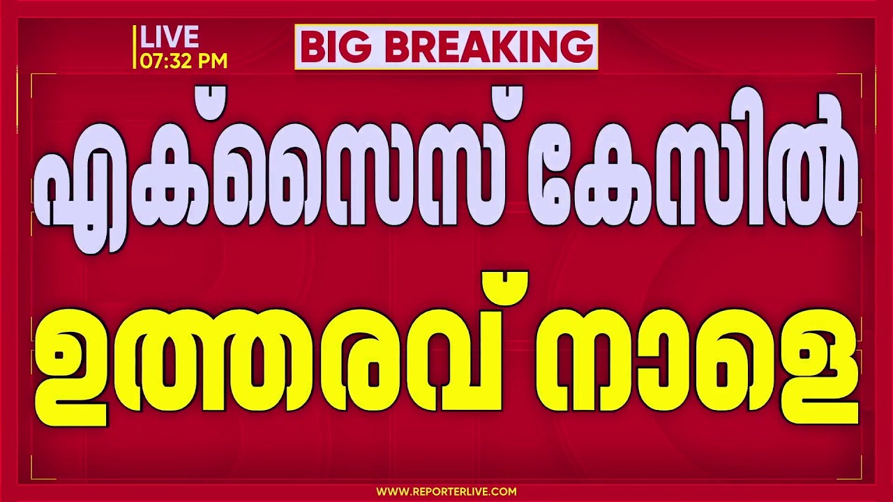ആന്റോ അഗസ്റ്റിന് എതിരായ എക്&zwnj;സൈസ് കേസ്; ജാമ്യാപേക്ഷയില്&zwj; ഉത്തരവ് നാളെ| Anto Augustine