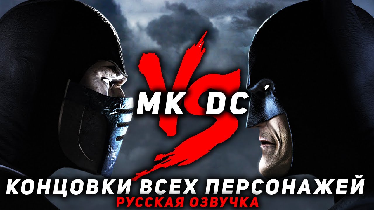 MORTAL KOMBAT vs DC UNIVERSE - КОНЦОВКИ ВСЕХ ПЕРСОНАЖЕЙ | ЭПИЛОГИ | РУССКАЯ ОЗВУЧКА