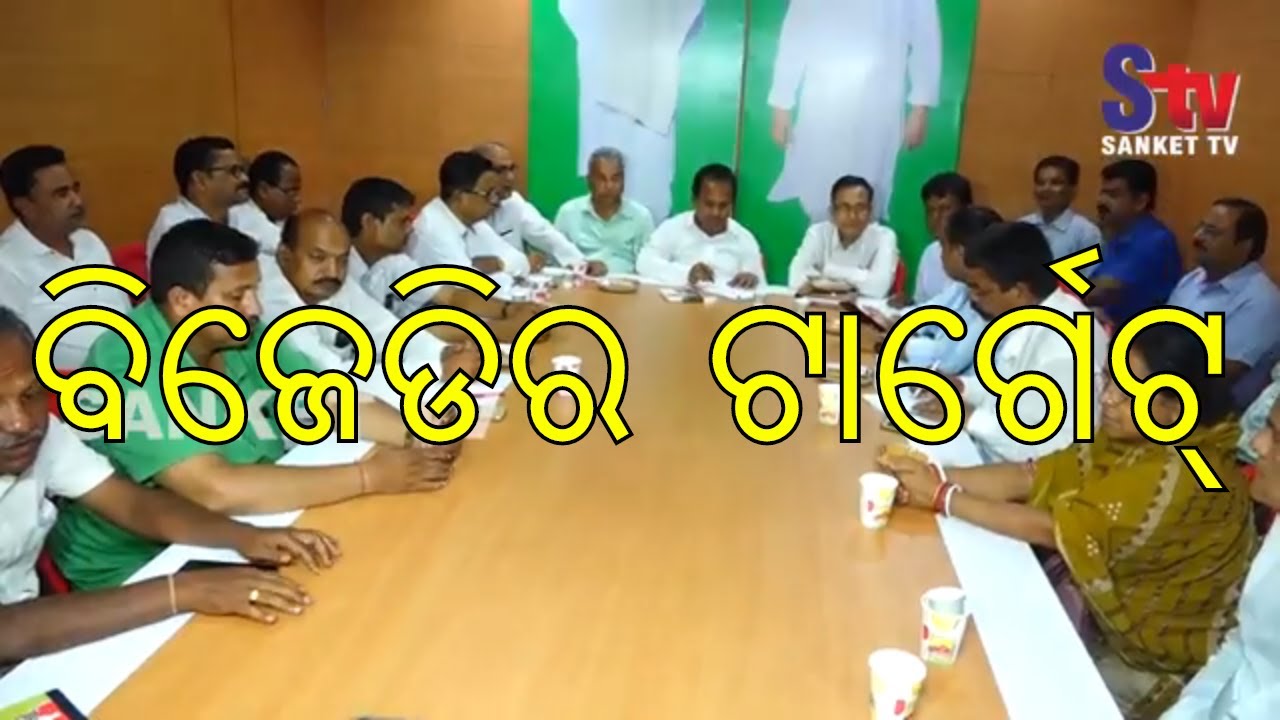 BJD hold strategic meeting to strengthen party organisation in Balasore | Sanket Tv