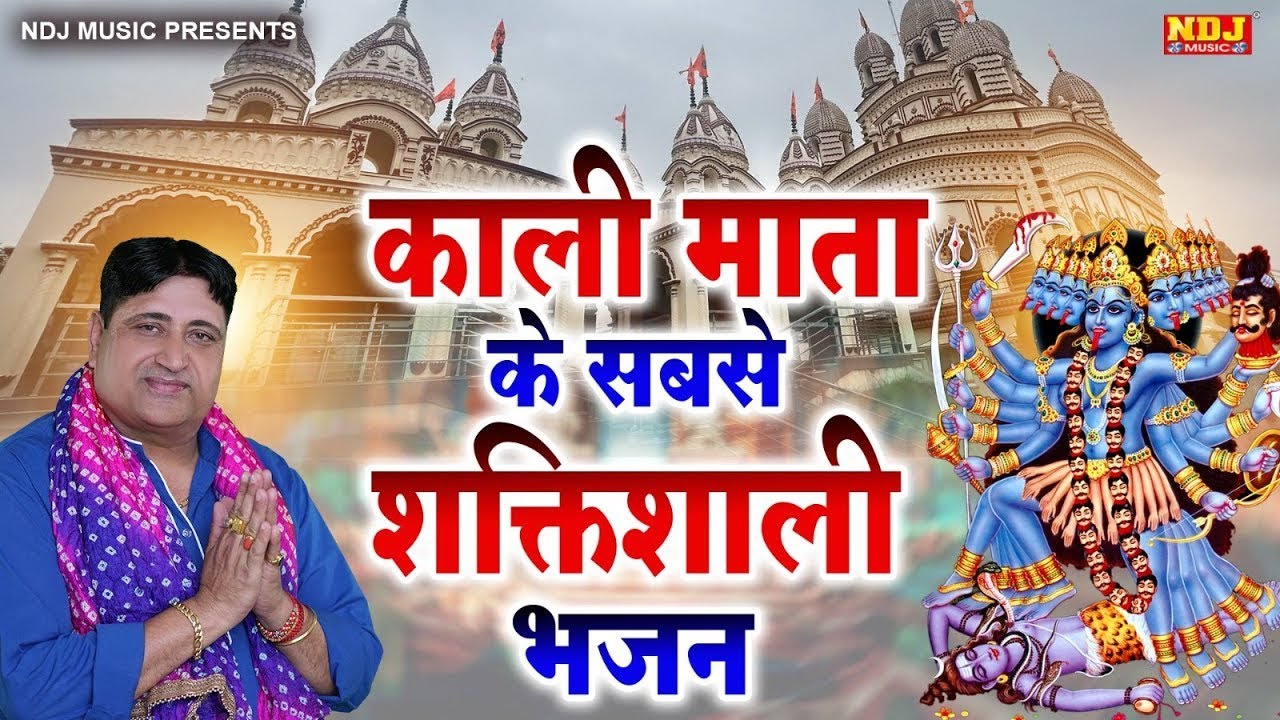 काली माता के सबसे शक्तिशाली भजन | Narender Kaushik Bhajan | Mata Bhajan | Kali Mata Ke Bhajan