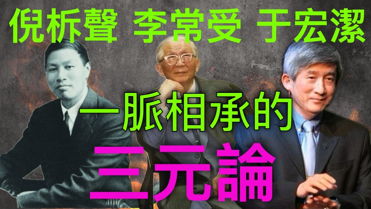 倪柝声、李常受、于宏洁一脉传承的三元论 Watchman Nee, Witness Lee、Hongjie Yu: The Inherited Lineage of Trichotomy 孫東升牧師