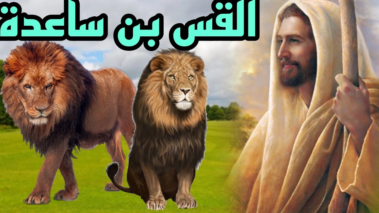 القس قس بن ساعدة الإيادي النصراني الذي آمن بالبعث وروض الأسود يأتي يوم القيامة أمة واحدة وسوق عكاظ
