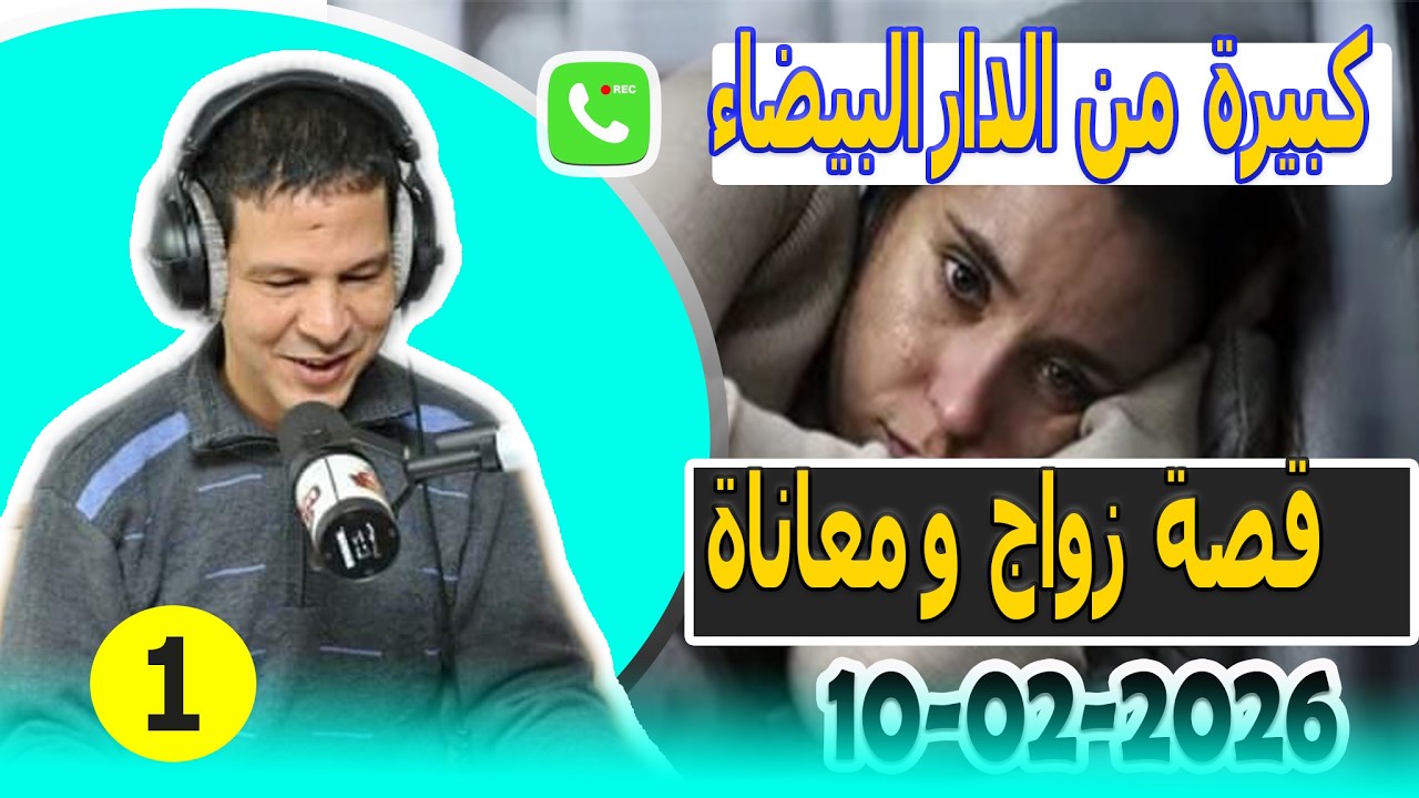 قصة زواج ومعاناة كبيرة من الدار البيضاء samir lail 10-02 2026