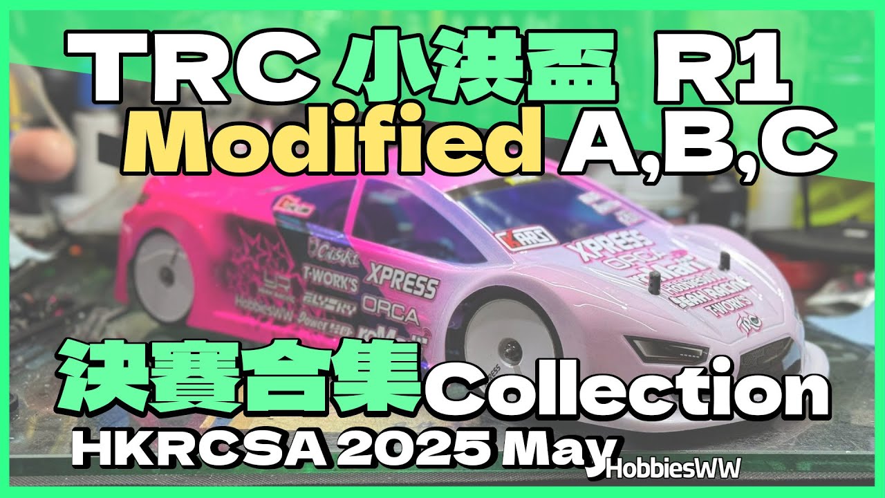TRC HKRCSA 2025 小洪盃R1 決賽合集Modified A, B, C Final - 2025 May 25 RC Racing