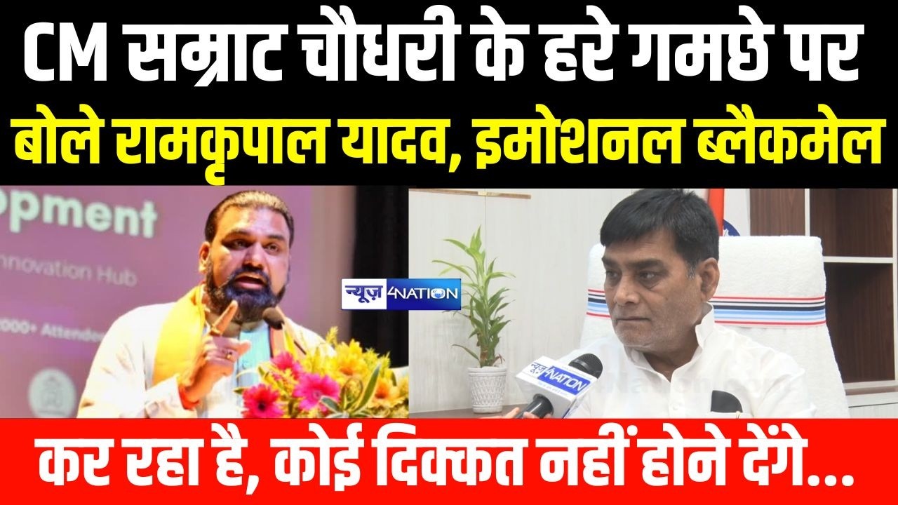 CM Samrat Choudhary के हरे गमछे पर बोले Mantri Ram Kripal Yadav, इमोशनल ब्लैकमेल कर रहा है ।