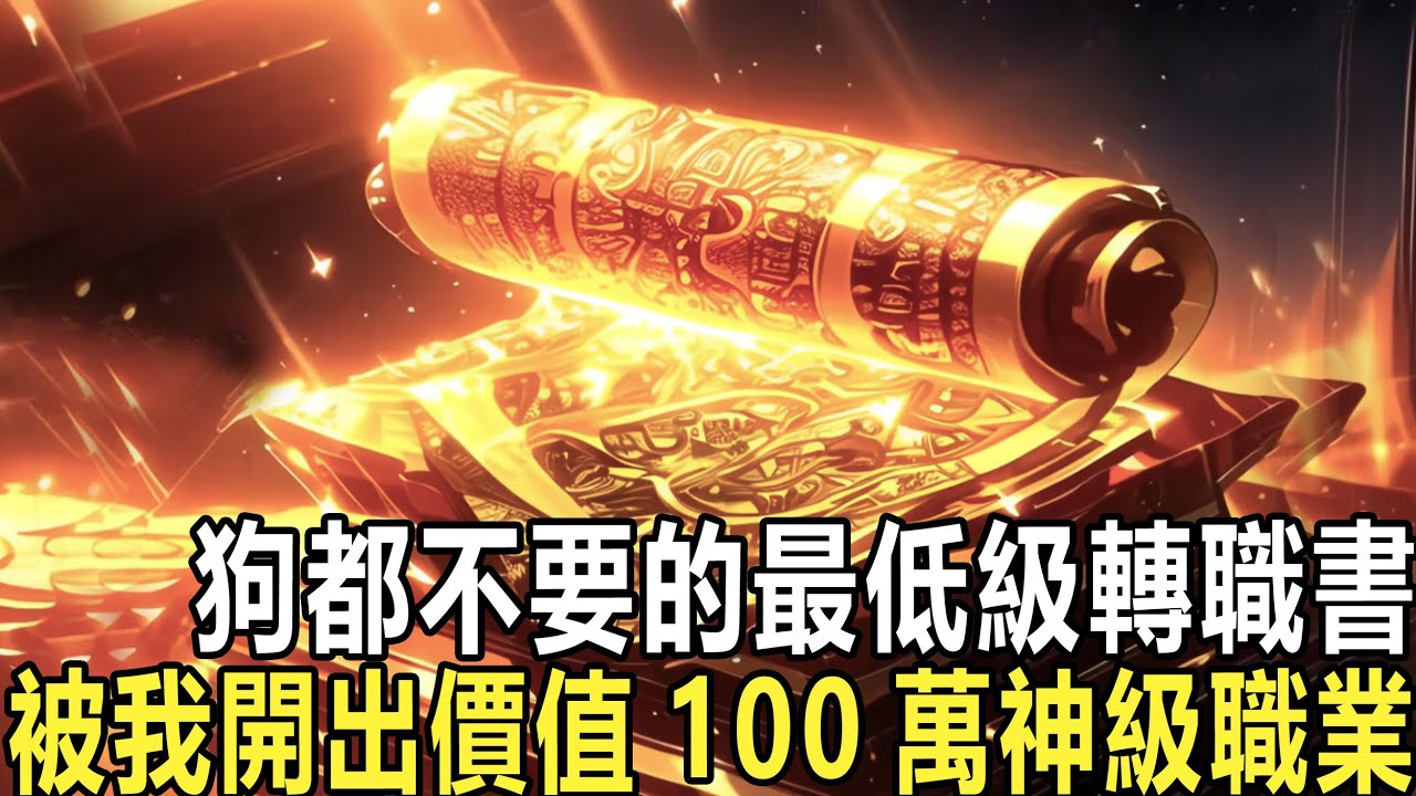 遊戲開局，你直接獲得特權：獎勵暴擊百倍！一把廢棄木劍到了你手中，變成了恐怖的神器！ 別人嫌垃圾的寵物蛋到你手中暴擊成神寵！職業書直接暴擊成隱藏職業！ 別人還在用著低級裝時，你已經一身神裝！ #漫画