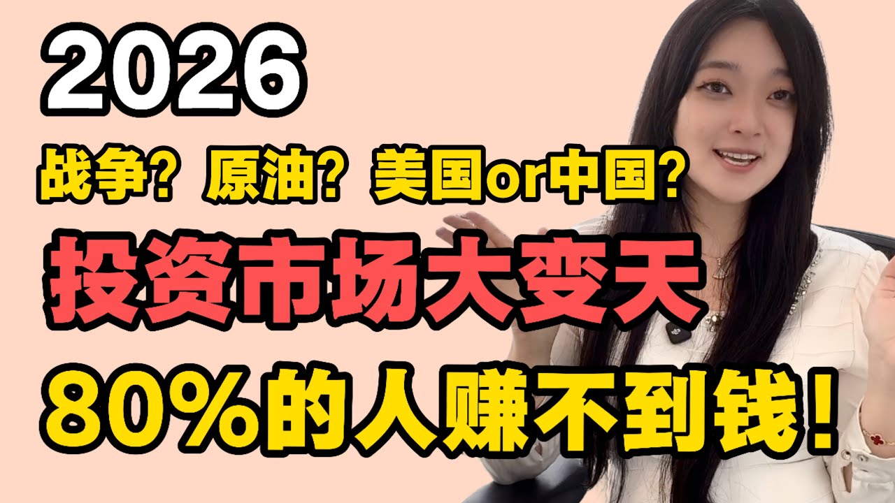 2026投资市场大变天，80%的人都赚不到钱的真相！10年资产翻三倍的秘籍分享！小白新手也能学会的投资心得！时下最该关注的板块和市场是什么？2026必胜的法宝！