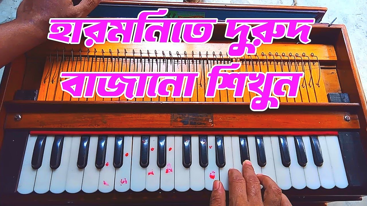 হারমনিতে দুরুদ শরীফ বাজানো শিখুন খুব সহজভাবে,part 26 #ঢাকাবাংলাদেশ