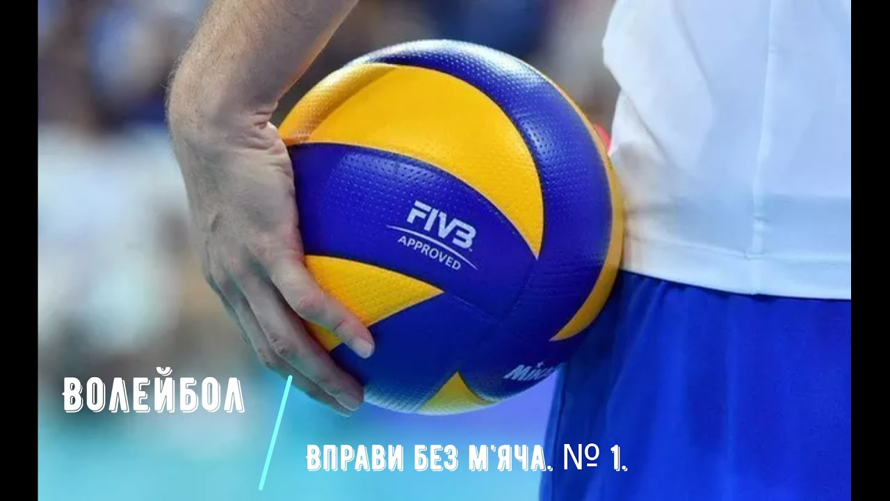 Волейбол. Вправи без м'яча. № 1