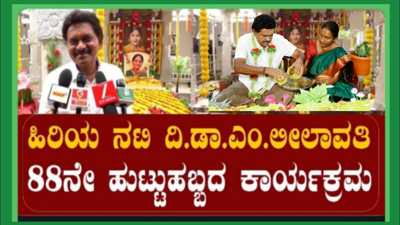Actor Vinod Raj : ಲೀಲಾವತಿ ಅಮ್ಮನವರ ಎಸ್ಟೇನಲಿ ವಿಶೇಷ ಕಾರ್ಯಕ್ರಮ ಸನ್ಮನ