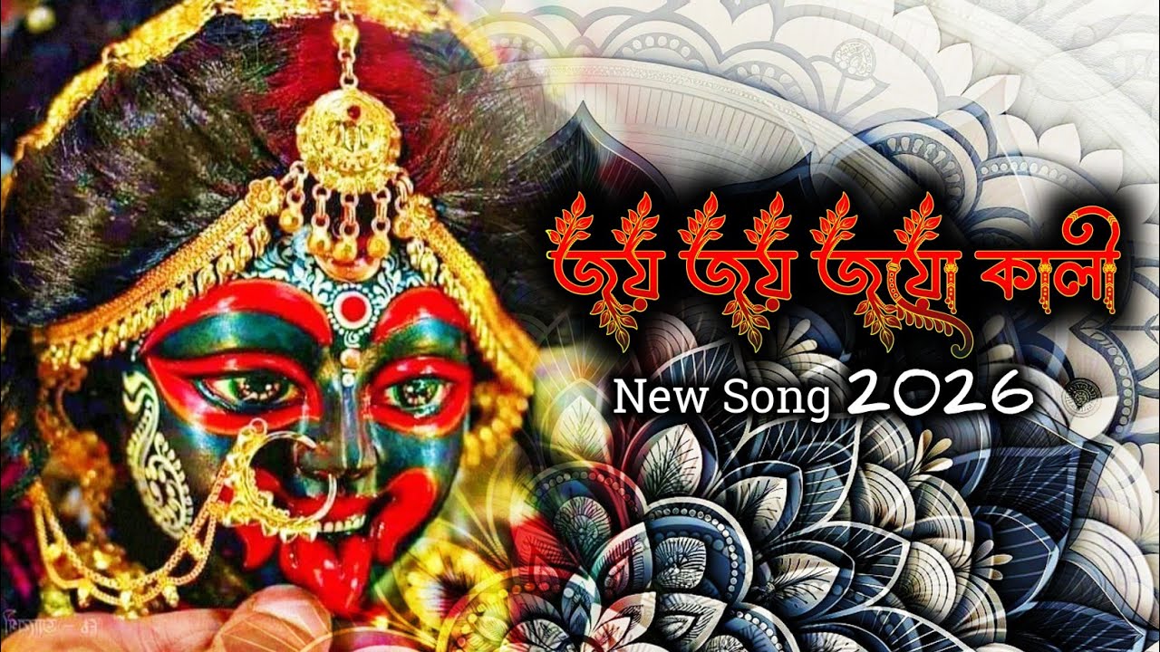 জয় জয় জয়ও কালী | Jai Jai Jayo Kali | Maa Kali New Song | New Song 2026 @amusiccfm 