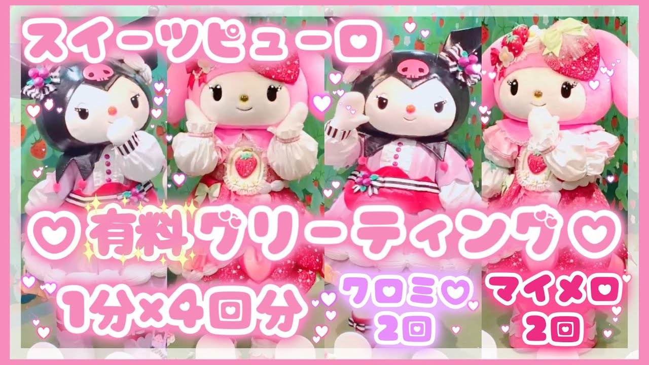 【ピューロランド】サンリオピューロランド♡スイーツピューロ♡マイメロ♡クロミ♡有料グリーティング♡1分間×4回分♡全部見せるよ♡【グリーティング】
