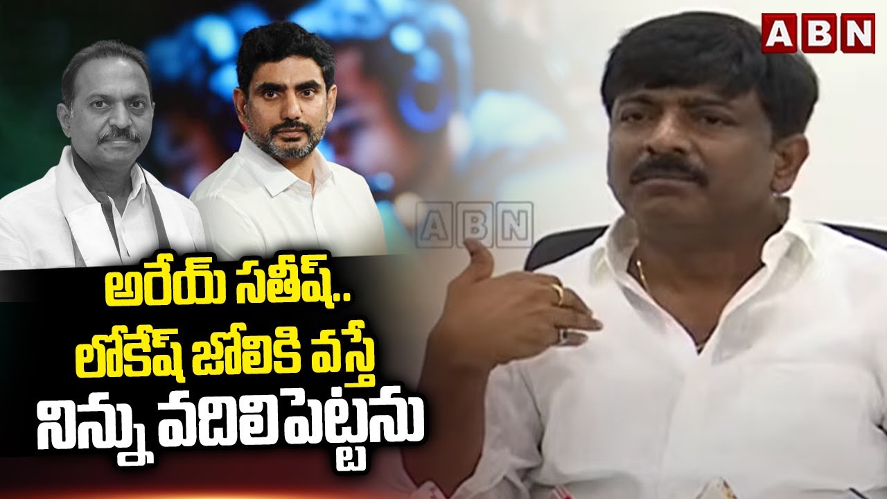 అరేయ్ సతీష్..లోకేష్ జోలికి వస్తే నిన్ను వదిలిపెట్టను | BTech Ravi Counter To SV Satish Reddy | ABN