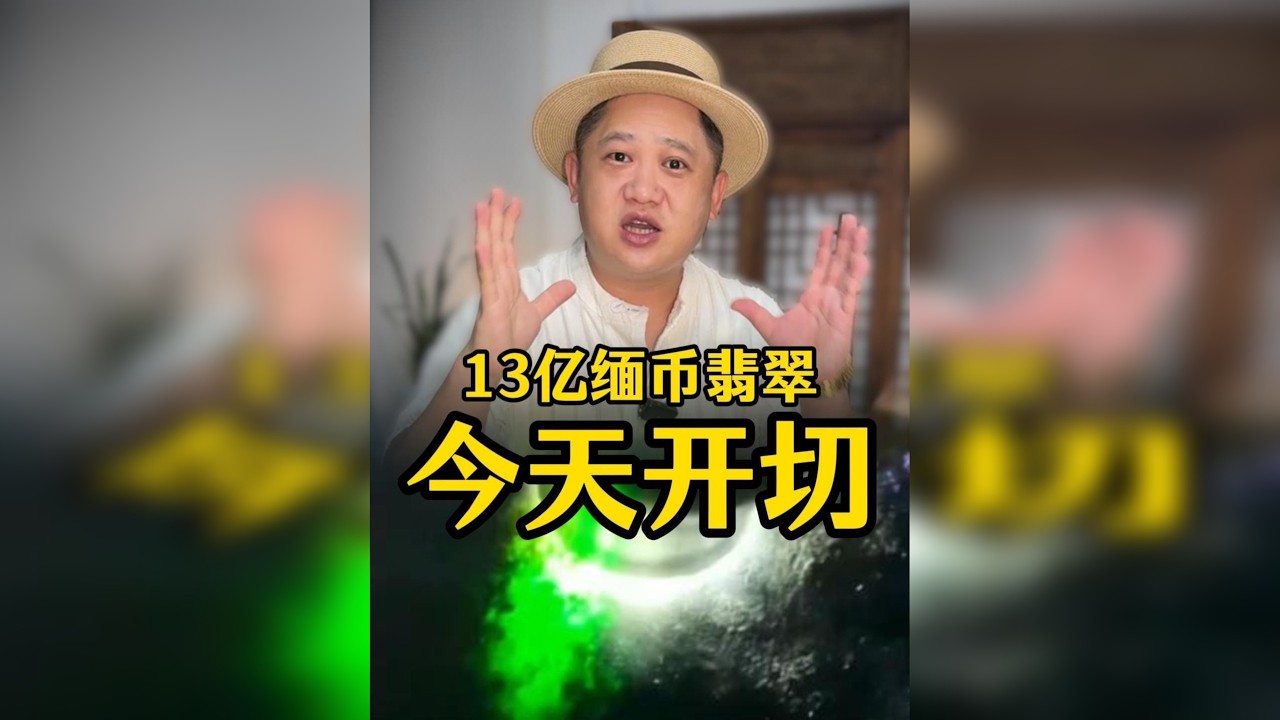 13亿缅币的翡翠原石，坚持切一刀能否出满绿翡翠赚更多！