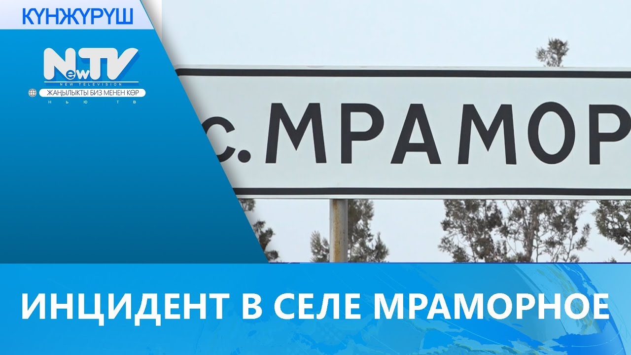 ИНЦИДЕНТ В СЕЛЕ МРАМОРНОЕ