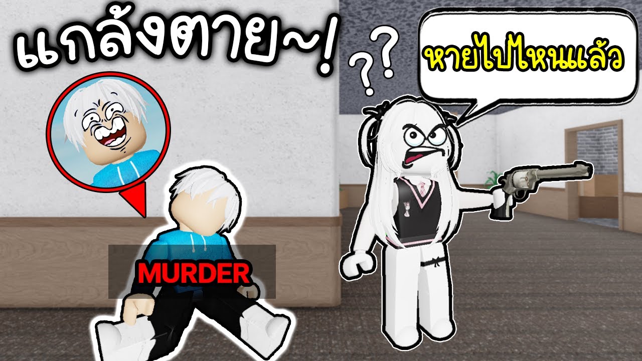 แกล้งตาย ปลอมตัวเป็นศพ😱💀(เนียนจัด555+)Roblox Murders mystery 2