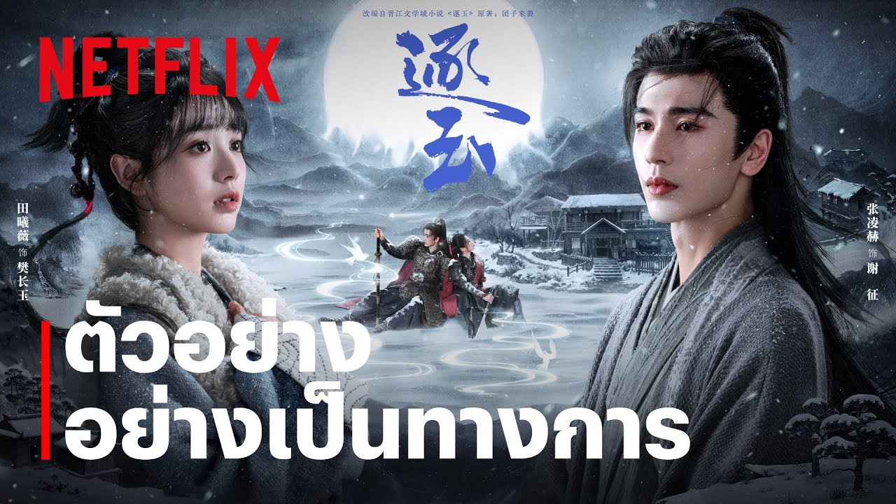 ล่าหยก: Pursuit of Jade | ตัวอย่างอย่างเป็นทางการ | Netflix