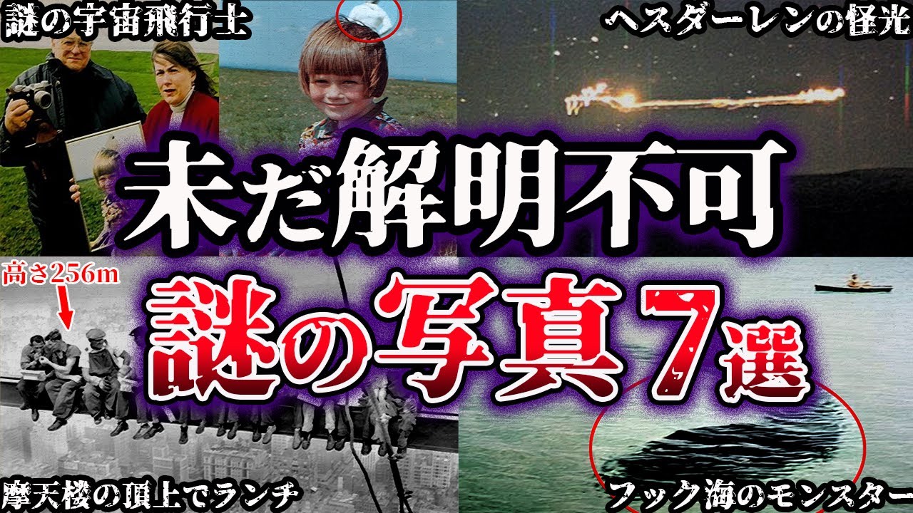 【ゆっくり解説】闇が深すぎる。未だ解明されていない謎の写真７選