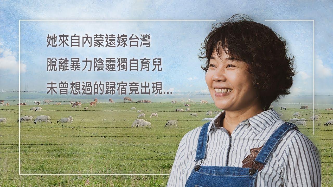 《愛的歸宿》沒血緣也可以是溫暖的家！她從內蒙遠嫁台灣，卻躲不過父親和丈夫的暴力行為！選擇離婚後面臨經濟、育兒兩頭燒，孤立無援時竟有一群人主動伸出援手…｜程偉 陳志賢 生命見證
